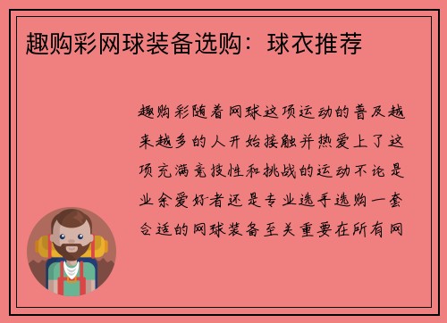 趣购彩网球装备选购：球衣推荐