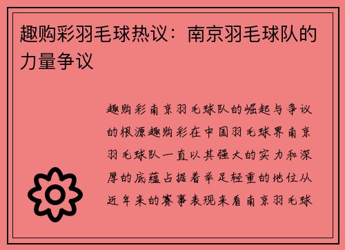趣购彩羽毛球热议：南京羽毛球队的力量争议