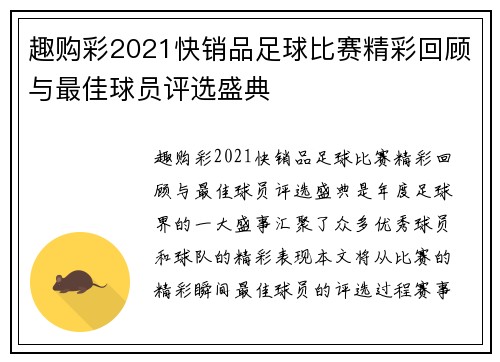 趣购彩2021快销品足球比赛精彩回顾与最佳球员评选盛典