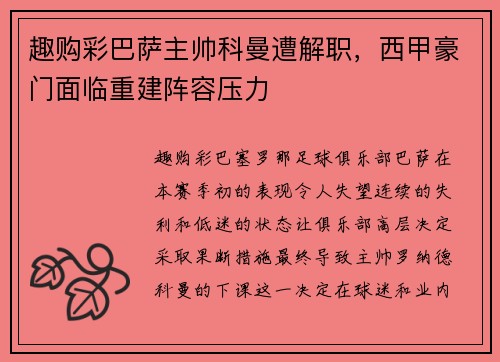 趣购彩巴萨主帅科曼遭解职，西甲豪门面临重建阵容压力