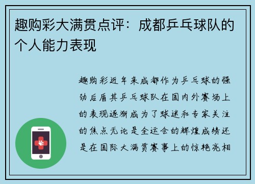趣购彩大满贯点评：成都乒乓球队的个人能力表现