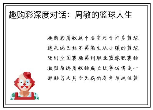 趣购彩深度对话：周敏的篮球人生
