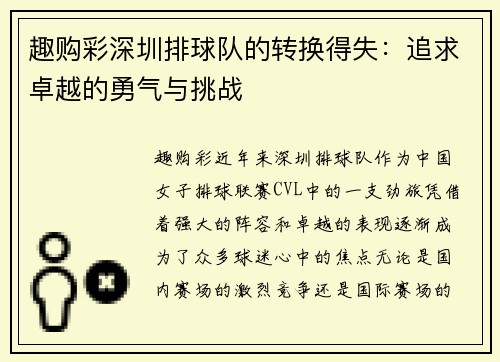 趣购彩深圳排球队的转换得失：追求卓越的勇气与挑战