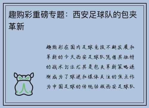 趣购彩重磅专题：西安足球队的包夹革新