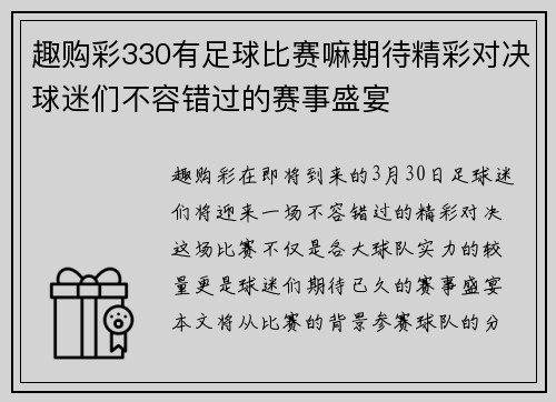 趣购彩330有足球比赛嘛期待精彩对决球迷们不容错过的赛事盛宴