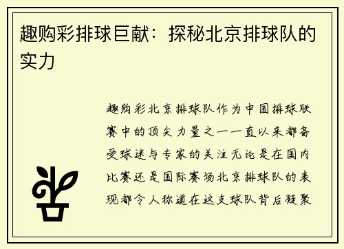 趣购彩排球巨献：探秘北京排球队的实力