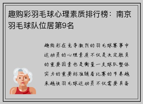 趣购彩羽毛球心理素质排行榜：南京羽毛球队位居第9名