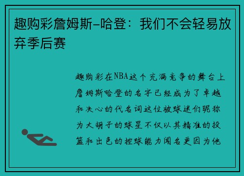 趣购彩詹姆斯-哈登：我们不会轻易放弃季后赛