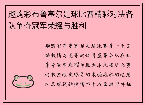 趣购彩布鲁塞尔足球比赛精彩对决各队争夺冠军荣耀与胜利