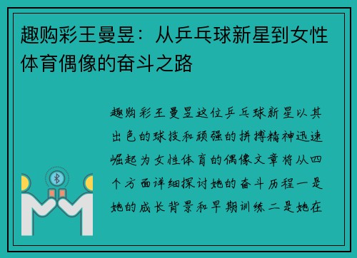 趣购彩王曼昱：从乒乓球新星到女性体育偶像的奋斗之路