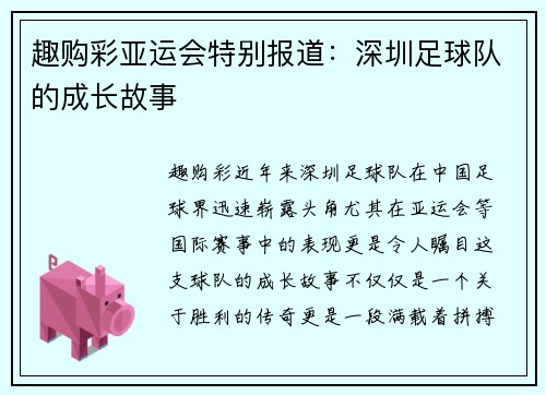 趣购彩亚运会特别报道：深圳足球队的成长故事