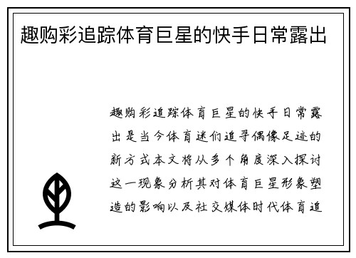 趣购彩追踪体育巨星的快手日常露出