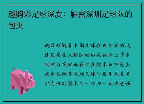 趣购彩足球深度：解密深圳足球队的包夹