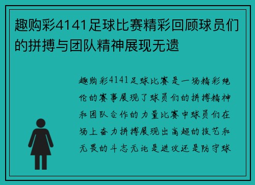 趣购彩4141足球比赛精彩回顾球员们的拼搏与团队精神展现无遗