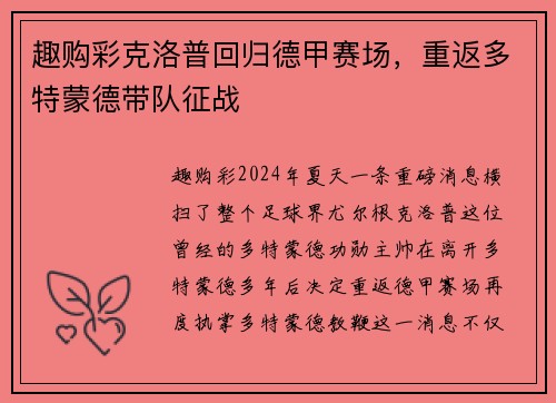 趣购彩克洛普回归德甲赛场，重返多特蒙德带队征战