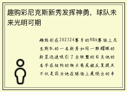 趣购彩尼克斯新秀发挥神勇，球队未来光明可期