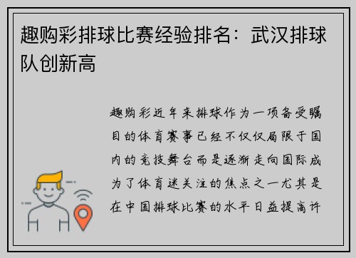 趣购彩排球比赛经验排名：武汉排球队创新高