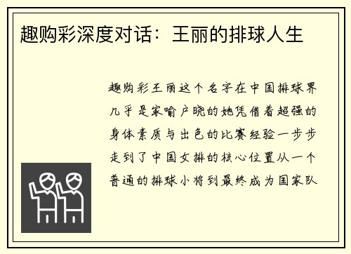 趣购彩深度对话：王丽的排球人生