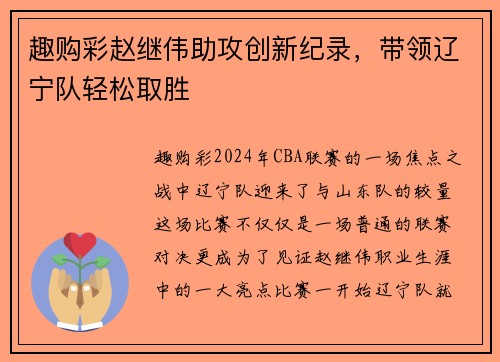 趣购彩赵继伟助攻创新纪录，带领辽宁队轻松取胜