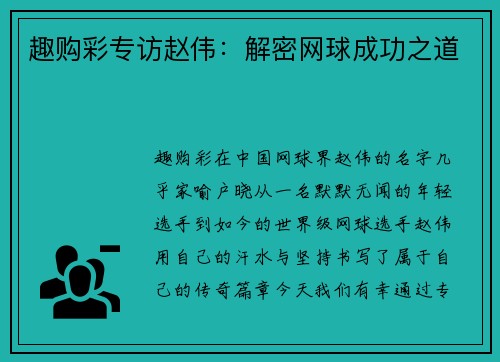 趣购彩专访赵伟：解密网球成功之道