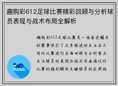 趣购彩612足球比赛精彩回顾与分析球员表现与战术布局全解析