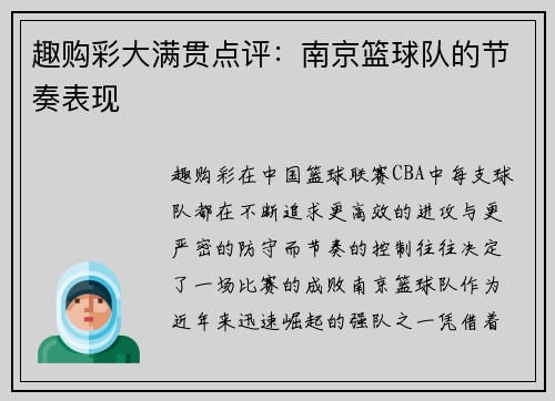 趣购彩大满贯点评：南京篮球队的节奏表现