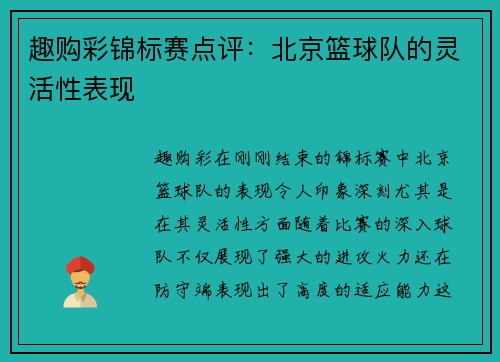 趣购彩锦标赛点评：北京篮球队的灵活性表现