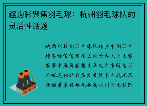 趣购彩聚焦羽毛球：杭州羽毛球队的灵活性话题