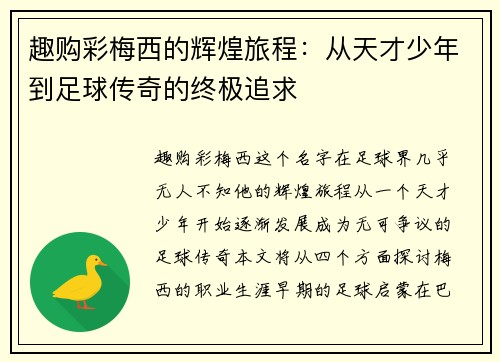 趣购彩梅西的辉煌旅程：从天才少年到足球传奇的终极追求