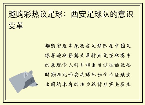 趣购彩热议足球：西安足球队的意识变革