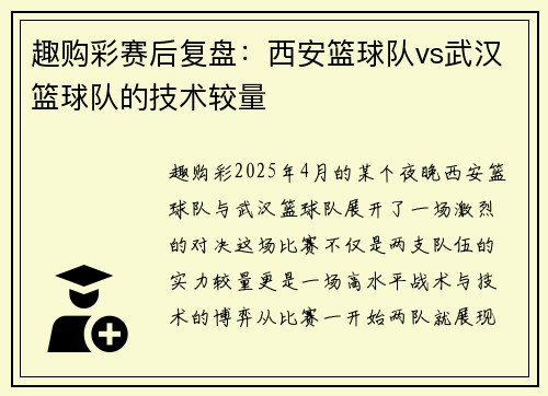 趣购彩赛后复盘：西安篮球队vs武汉篮球队的技术较量