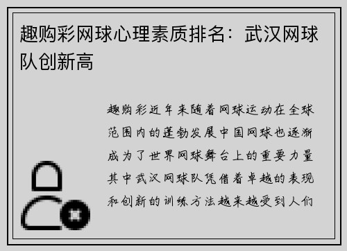 趣购彩网球心理素质排名：武汉网球队创新高