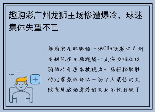 趣购彩广州龙狮主场惨遭爆冷，球迷集体失望不已