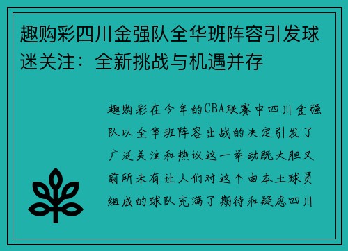趣购彩四川金强队全华班阵容引发球迷关注：全新挑战与机遇并存