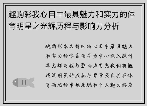 趣购彩我心目中最具魅力和实力的体育明星之光辉历程与影响力分析