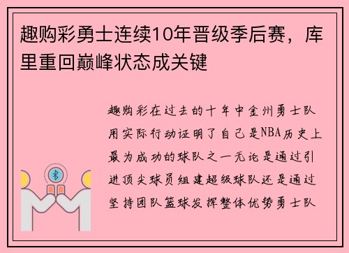 趣购彩勇士连续10年晋级季后赛，库里重回巅峰状态成关键