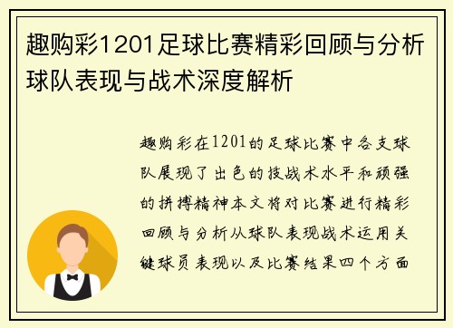 趣购彩1201足球比赛精彩回顾与分析球队表现与战术深度解析
