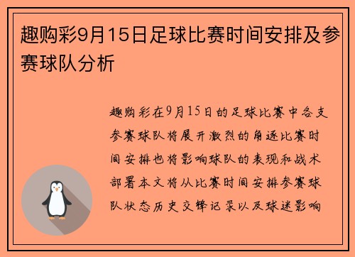 趣购彩9月15日足球比赛时间安排及参赛球队分析