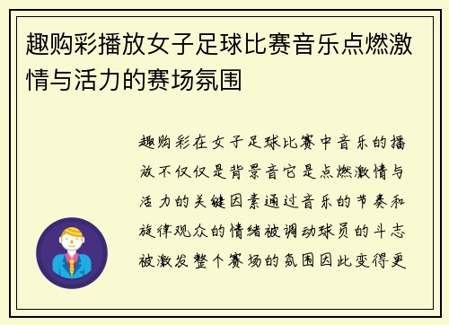 趣购彩播放女子足球比赛音乐点燃激情与活力的赛场氛围