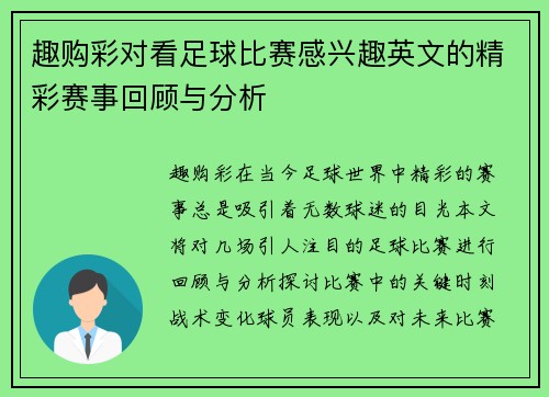 趣购彩对看足球比赛感兴趣英文的精彩赛事回顾与分析
