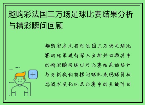 趣购彩法国三万场足球比赛结果分析与精彩瞬间回顾