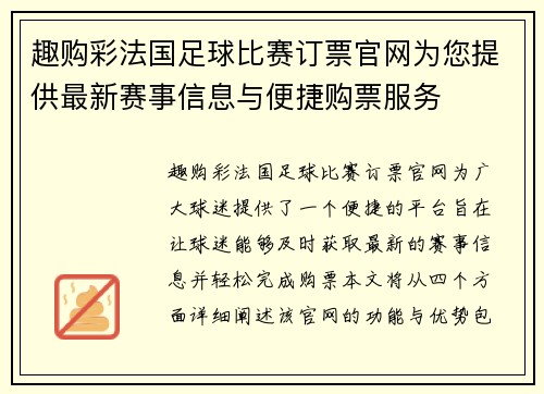 趣购彩法国足球比赛订票官网为您提供最新赛事信息与便捷购票服务