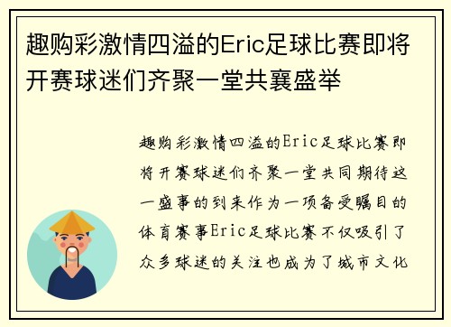 趣购彩激情四溢的Eric足球比赛即将开赛球迷们齐聚一堂共襄盛举