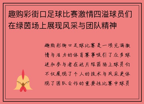 趣购彩街口足球比赛激情四溢球员们在绿茵场上展现风采与团队精神