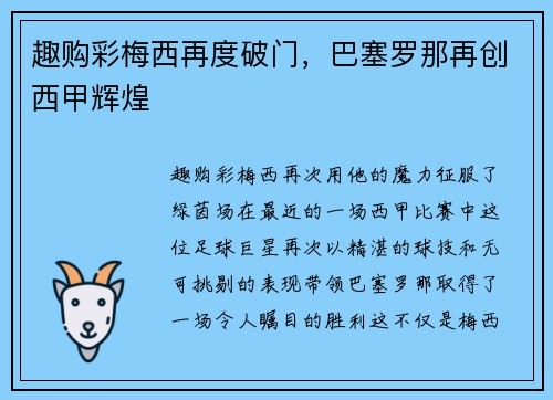 趣购彩梅西再度破门，巴塞罗那再创西甲辉煌