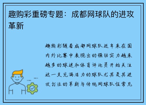 趣购彩重磅专题：成都网球队的进攻革新