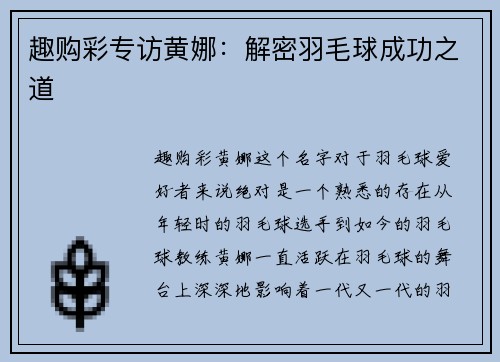 趣购彩专访黄娜：解密羽毛球成功之道