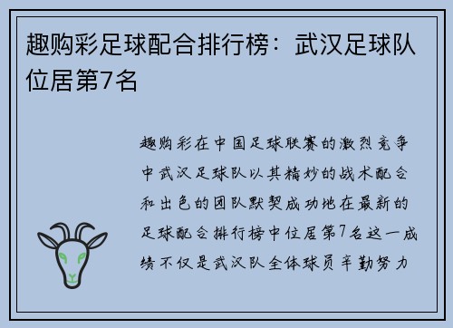 趣购彩足球配合排行榜：武汉足球队位居第7名