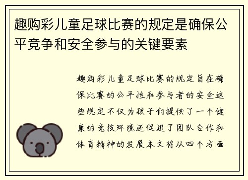 趣购彩儿童足球比赛的规定是确保公平竞争和安全参与的关键要素