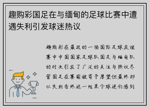 趣购彩国足在与缅甸的足球比赛中遭遇失利引发球迷热议